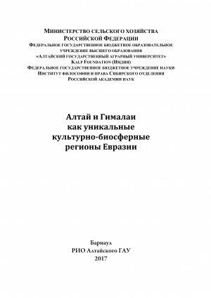 Обложка Электронного документа: Алтай и Гималаи как уникальные культурно-биосферные регионы Евразии: [монография]