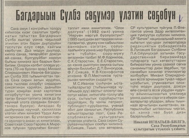Обложка Электронного документа: Багдарыын Сүлбэ сөҕүмэр үлэтин сөҕөбүн