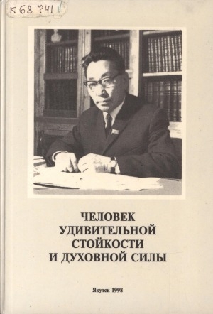 Обложка Электронного документа: Человек удивительной стойкости и духовной силы