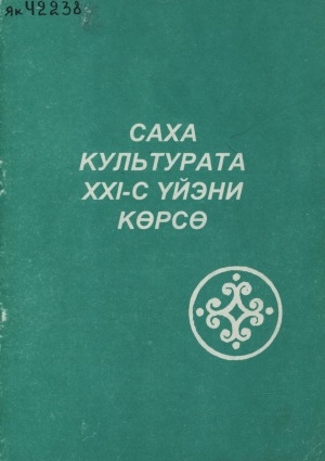 Обложка Электронного документа: Саха культурата ХХI-с үйэни көрсө: (конференция тезистэрэ)