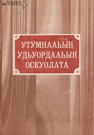 Обложка Электронного документа: Утумнааһын, удьуордааһын оскуолата: Баайаҕа оскуолатын 125, Республика пионерскай тэрилтэтин 70 сылларыгар ананар
