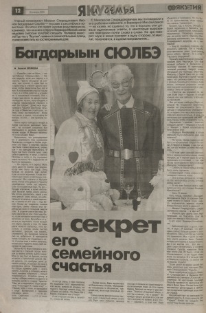 Обложка Электронного документа: Багдарыын Сюлбэ и секрет его семейного счастья: [о семье ученого-топонимиста М. С. Иванова-Багдарыын Сюлбэ]