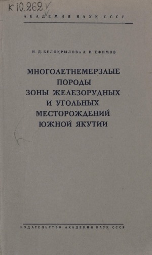 Обложка Электронного документа: Многолетнемерзлые породы зоны железорудных и угольных месторождений Южной Якутии