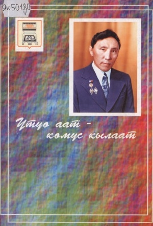 Обложка Электронного документа: Үтүө аат - көмүс кылаат: [ахтыылар]