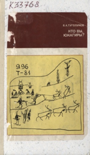 Обложка Электронного документа: Кто вы, юкагиры?