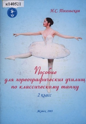 Обложка Электронного документа: Пособие для хореографических училищ по классическому танцу: 2 класс