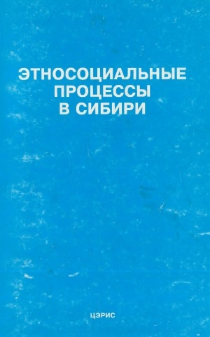 Обложка Электронного документа: Этносоциальные процессы в Сибири: тематический сборник <br/> Вып. 1