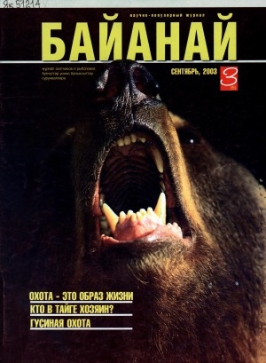 Обложка Электронного документа: Байанай: научно-популярный журнал охотников и рыболовов. булчуттар уонна балыксыттар сурунааллара