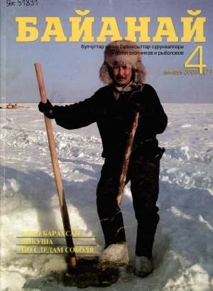 Обложка Электронного документа: Байанай: научно-популярный журнал охотников и рыболовов. булчуттар уонна балыксыттар сурунааллара