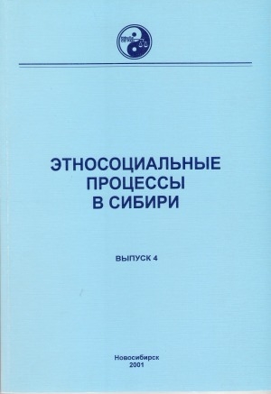 Обложка Электронного документа: Этносоциальные процессы в Сибири: тематический сборник <br/> Вып. 4