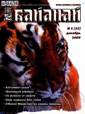 Обложка Электронного документа: Байанай : научно-популярный журнал охотников и рыболовов. булчуттар уонна балыксыттар сурунааллара