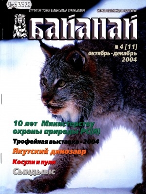 Обложка Электронного документа: Байанай : научно-популярный журнал охотников и рыболовов. булчуттар уонна балыксыттар сурунааллара