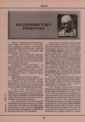 Обложка Электронного документа: Багдарыын Сүлбэ төрдө-ууһа: [М. С. Иванов-Багдарыын Сүлбэ туһунан]