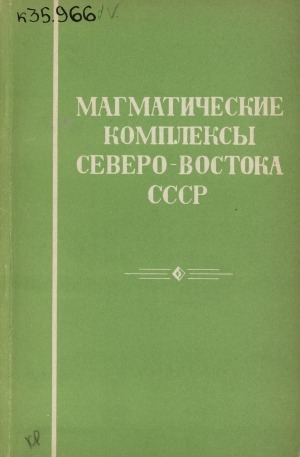 Обложка Электронного документа: Магматические комплексы Северо-Востока СССР: (сборник научных трудов)