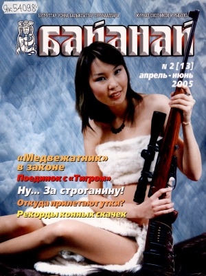 Обложка Электронного документа: Байанай : научно-популярный журнал охотников и рыболовов. булчуттар уонна балыксыттар сурунааллара