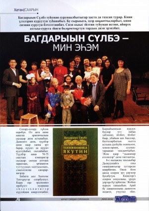 Обложка Электронного документа: Багдарыын Сүлбэ - мин эһэм: [М. С. Иванов-Багдарыын Сүлбэ туһунан]