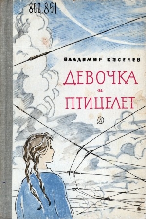 Обложка Электронного документа: Девочка и птицелет: роман