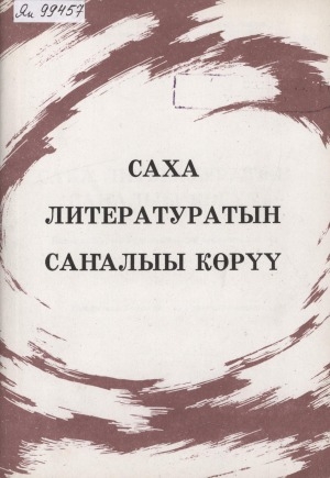Обложка Электронного документа: Саха литературатын саҥалыы көрүү: литературнай-критическэй ыстатыйалар