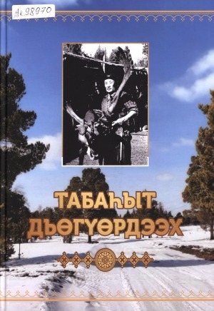 Обложка Электронного документа: Табаһыт Дьөгүөрдээх