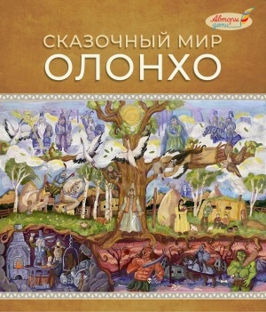 Обложка Электронного документа: Сказочный мир олонхо: работы учеников ДХШ имени Л. А. Ким г. Якутска