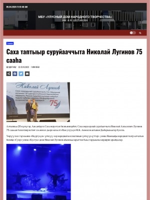 Обложка Электронного документа: Саха таптыыр суруйааччыта Николай Лугинов 75 сааһа: [Нам улууһугар үбүлүөйдээх тэрээһин]