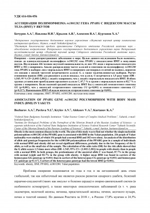 Обложка Электронного документа: Ассоциация полиморфизма rs1801282 гена PPARG с индексом массы тела (ИМТ) у якутов <br>Association of PPARG gene rs1801282 polymorphism with body mass index (BMI) in Yakuts