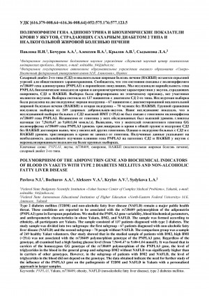 Обложка Электронного документа: Полиморфизм гена адипонутрина и биохимические показатели крови у якутов страдающих сахарным диабетом 2 типа и неалкогольной жировой болезнью печени <br>Polymorphism of the adiponutrin gene and biochemical indicators of blood in yakuts with type 2 diabetes mellitus and non-alcoholic fatty liver disease