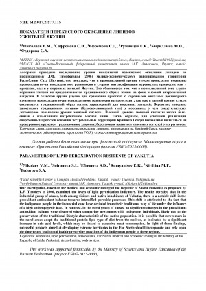 Обложка Электронного документа: Показатели перекисного окисления липидов у жителей Якутии <br>Parameters of lipid peroxidation residents of Yakutia
