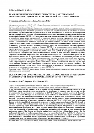 Обложка Электронного документа: Значение ишемической болезни сердца и артериальной гипертензии в оценке риска осложнений у больных COVID-19 <br>The importance of coronary heart disease and arterial hypertension in assessing the risk of complications in patients with COVID-19