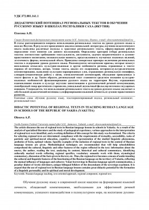 Обложка Электронного документа: Дидактический потенциал региональных текстов в обучении русскому языку в школах Республики Саха (Якутия) <br>Didactic potential of regional texts in teaching russian language in schools of the Republic of Sakha (Yakutia)