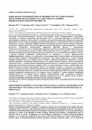 Обложка Электронного документа: Иммуногистохимические особенности сосудов плацент жительниц Республики Саха (Якутия) в условиях физиологической беременности <br>Immunohistochemical features of placenta vessels of residents of the Republic of Sakha (Yakutia) under conditions of physiological pregnancy