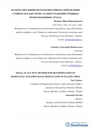 Обложка Электронного документа: Маломасштабный метод испытания на определение стойкости к быстрому распространению трещин в полиэтиленовых трубах <br>Small scale test method for determination of resistance to rapid crack propagation in plastic pipes