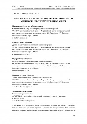 Обложка Электронного документа: Влияние азотнокислого лантана на функциональную активность иммунокомпетентных клеток <br>The effect of lanthanum nitrate on the functional activity of immunocompetent cells