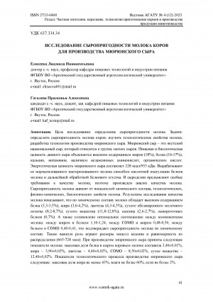 Обложка Электронного документа: Исследование сыропригодности молока коров для производства мюрюнского сыра <br>Research on the cheese suitability of cow's milk for the production of Murun cheese