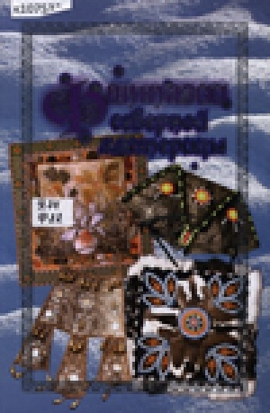 Обложка Электронного документа: Фантазии северной мастерицы