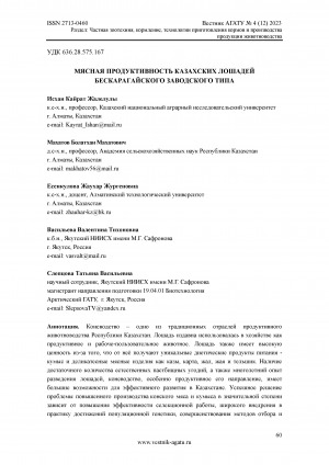 Обложка Электронного документа: Мясная продуктивность казахских лошадей Беcкарагайского заводского типа <br>Meat productivity of kazakh horses of the Beskaragai factory type