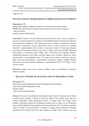 Обложка Электронного документа: Результаты исследования массовой доли влаги в твороге <br>Quality control of mass fraction of moisture in curd