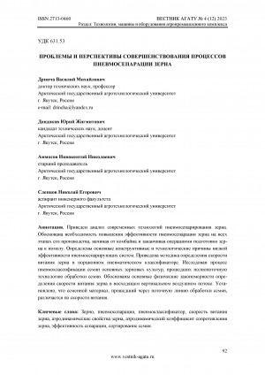 Обложка Электронного документа: Проблемы и перспективы совершенствования процессов пневмосепарации зерна <br>The problems and prospects of development grain pneumatic separation