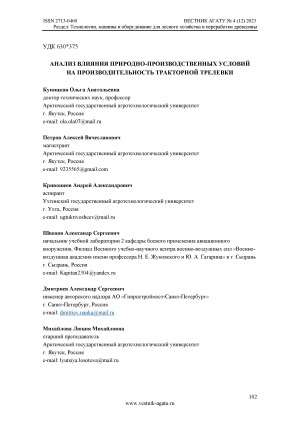 Обложка Электронного документа: Анализ влияния природно-производственных условий на производительность тракторной трелевки <br>Analysis of the impact of natural and industrial conditions on the performance of tractor skidding