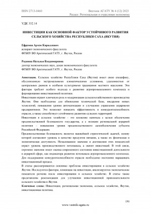 Обложка Электронного документа: Инвестиции как основной фактор устойчивого развития сельского хозяйства Республики Саха (Якутия) <br>Investments as the main factor of sustainable development of agriculture in the Republic of Sakha (Yakutia)