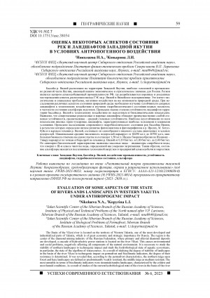 Обложка Электронного документа: Оценка некоторых аспектов состояния рек и ландшафтов Западной Якутии в условиях антропогенного воздействия <br>Evaluation of some aspects of the state of rivers ands landscapes in Western Yakutia under anthropogenic impact