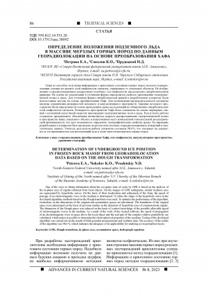 Обложка Электронного документа: Определение положения подземного льда в массиве мерзлых горных пород по данным георадиолокации на основе преобразования Хафа <br>Determination of underground ice position in frozen rock massif from georadiolocation data based on the Hough transformation