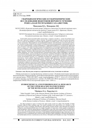 Обложка Электронного документа: Гидробиологические и гидрохимические исследования водотоков верхнего течения реки Алдан Республики Саха (Якутия) <br>Hydrochemical and hydrobiological research of the upper reaches watercourses of the river Aldan, Sakha Republic