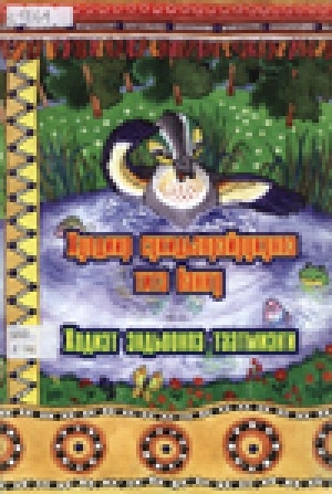 Обложка Электронного документа: Хуодиир сукидьэврэйрукунпэ титэ банҥу = Ходиэт эндьоонпэ таатмиэҥи