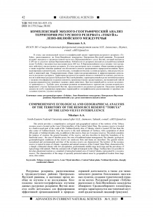 Обложка Электронного документа: Комплексный эколого-географический анализ территории ресурсного резервата "Тобуйа" Лено-Вилюйского междуречья <br>Comprehensive ecological and geographical analysis of the territory of the resource reserve "Tobuya" of the Leno-Vilyui interfluence