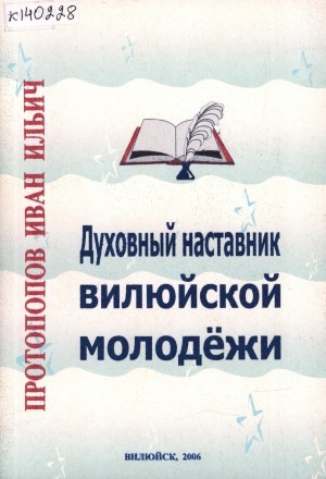 Обложка Электронного документа: Духовный наставник вилюйской молодежи: Протопопов И. И.