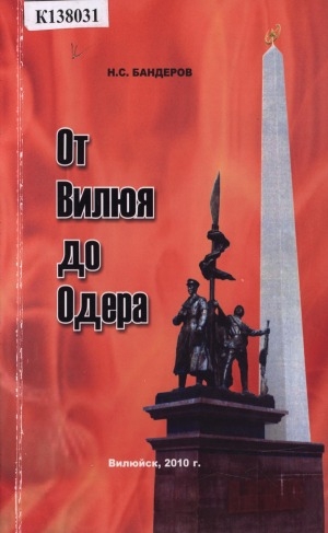 Обложка Электронного документа: От Вилюя до Одера