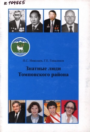 Обложка Электронного документа: Знатные люди Томпонского района