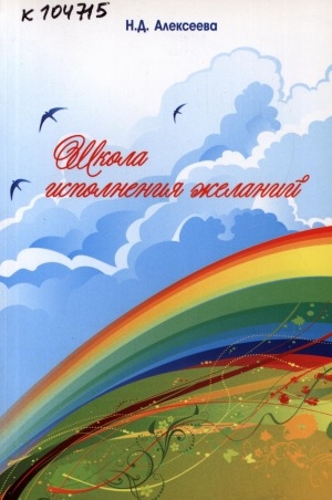 Обложка Электронного документа: Школа исполнения желаний