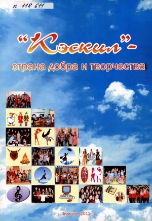 Обложка Электронного документа: "Кэскил" - страна добра и творчества